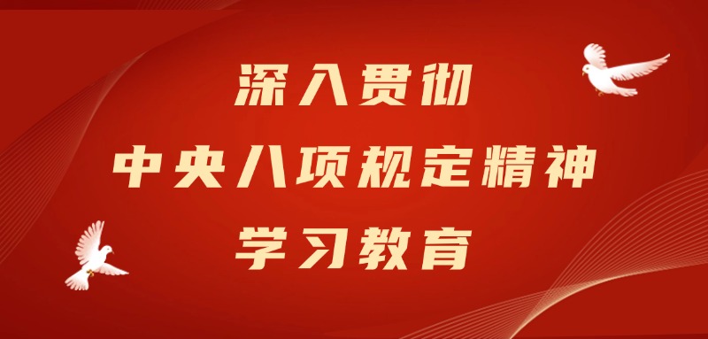 深入貫徹中央八項規定精神